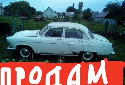 Продам ГАЗ 21 1964 года в г. Маневичи, Волынская область