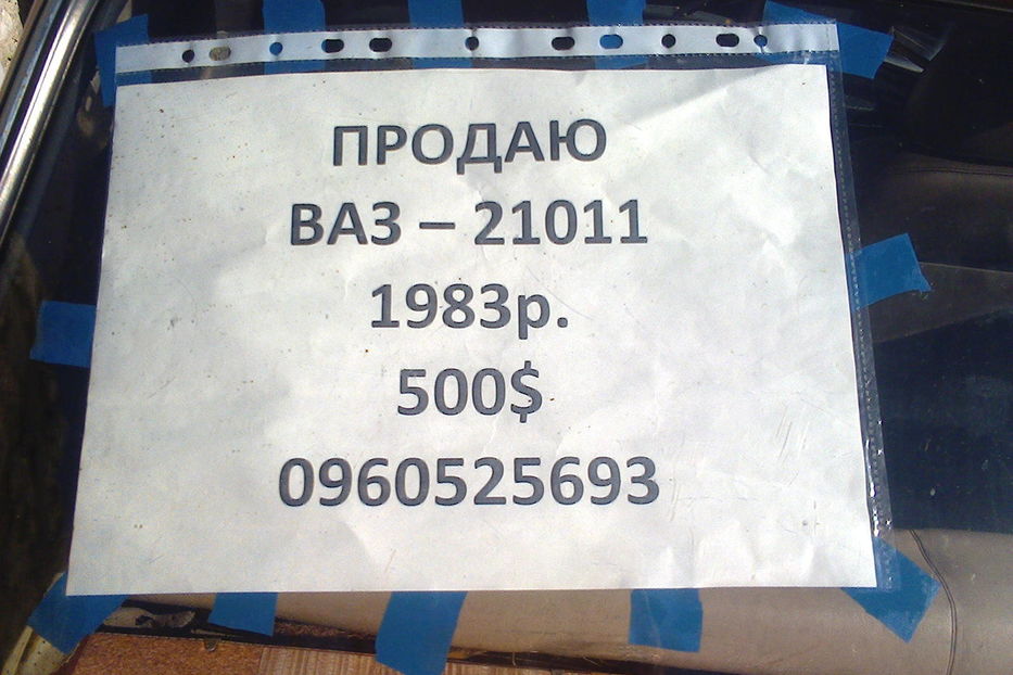 Продам ВАЗ 2101 21011 1983 года в г. Подволочиск, Тернопольская область