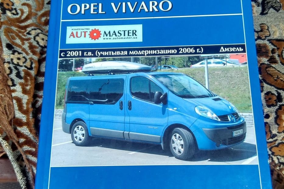 Продам Opel Vivaro пасс. 2007 года в Киеве