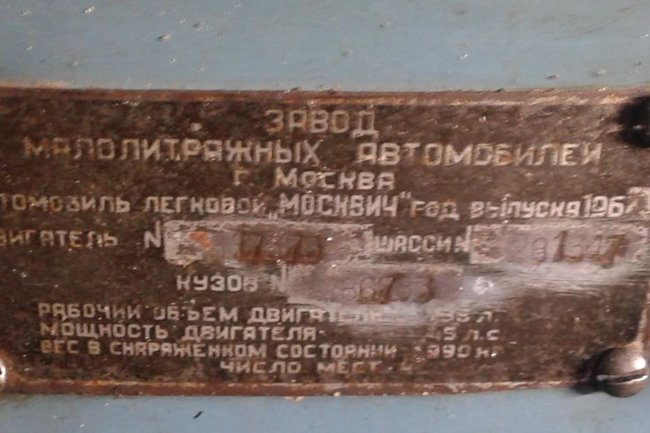 Продам Москвич / АЗЛК 407 1961 года в Харькове