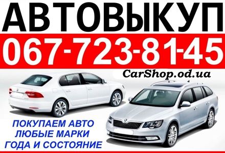 Продам Другое Другая АВТОВЫКУП ОДЕССА 067-723-81-45 2000 года в Одессе