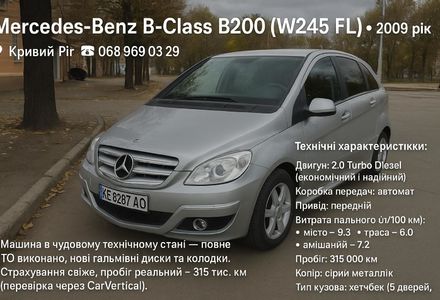 Продам Mercedes-Benz B 200 W245 2009 года в г. Кривой Рог, Днепропетровская область
